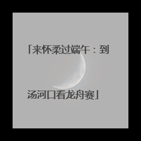 来怀柔过端午：到汤河口看龙舟赛
