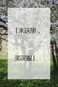来这里，买汉服