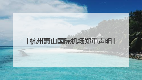 杭州萧山国际机场郑重声明