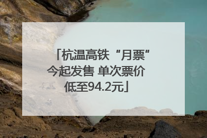 杭温高铁“月票”今起发售 单次票价低至94.2元