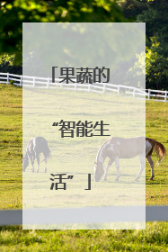 果蔬的“智能生活”