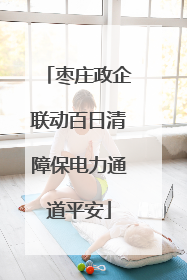 枣庄政企联动百日清障保电力通道平安