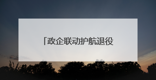政企联动护航退役军人创业就业转型