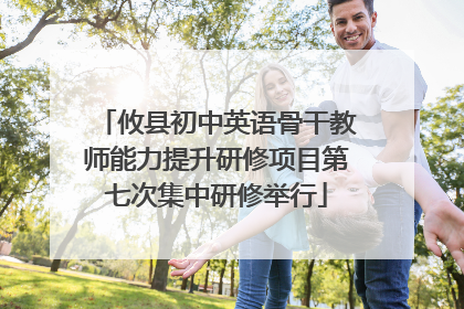 攸县初中英语骨干教师能力提升研修项目第七次集中研修举行