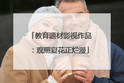 教育题材影视作品：观照夏花正烂漫
