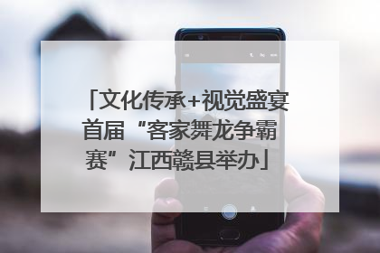 文化传承+视觉盛宴 首届“客家舞龙争霸赛”江西赣县举办