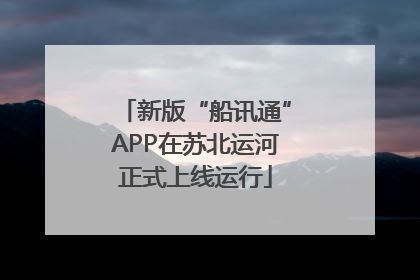 新版“船讯通”APP在苏北运河正式上线运行