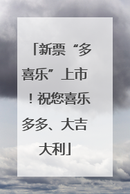 新票“多喜乐”上市！祝您喜乐多多、大吉大利