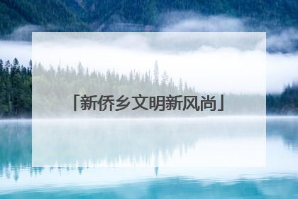 新侨乡文明新风尚