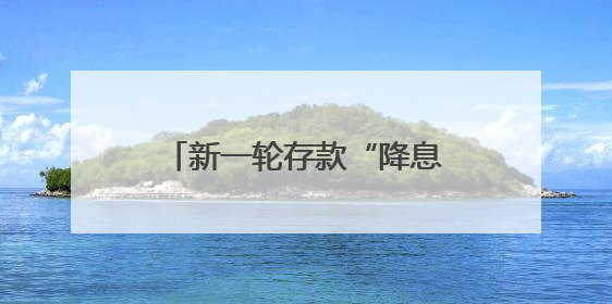 新一轮存款“降息潮”来袭：活期利率逼近零，1年期定存利率跌破1%