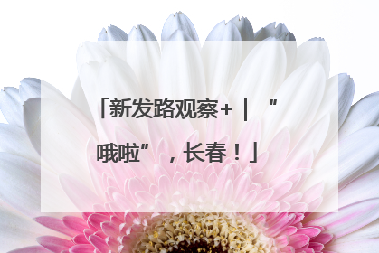 新发路观察+｜“哦啦”，长春！