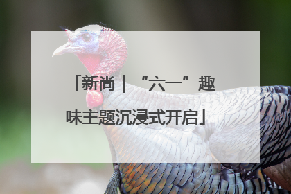 新尚｜“六一”趣味主题沉浸式开启