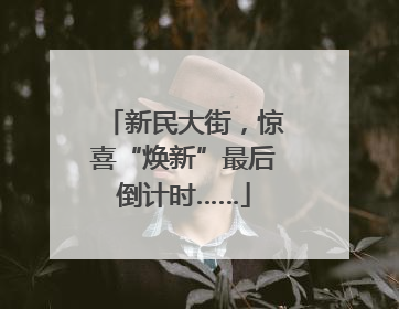 新民大街，惊喜“焕新”最后倒计时……