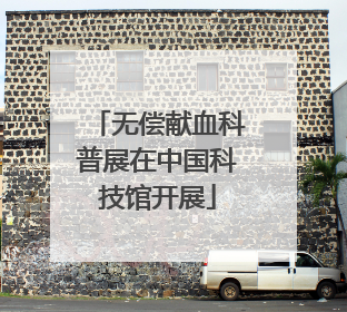 无偿献血科普展在中国科技馆开展