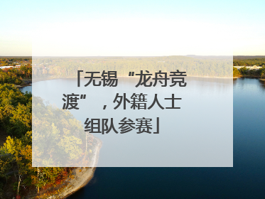 无锡“龙舟竞渡”，外籍人士组队参赛
