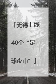 无锡上线40个“足球夜市”