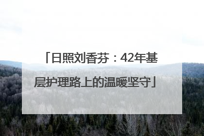 日照刘香芬：42年基层护理路上的温暖坚守