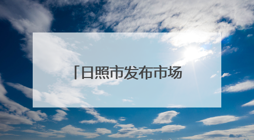 日照市发布市场监管领域违法行为不罚轻罚两张清单2.0版