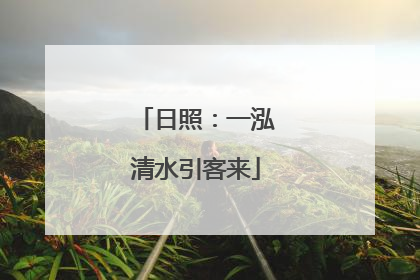 日照：一泓清水引客来
