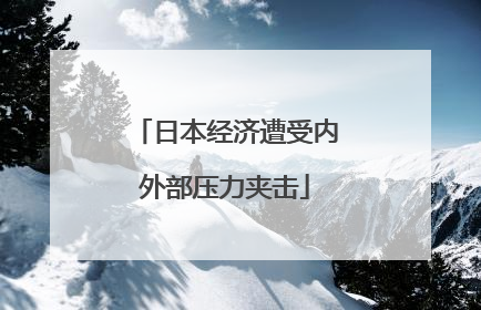 日本经济遭受内外部压力夹击
