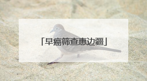 早癌筛查惠边疆