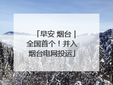 早安 烟台｜全国首个！并入烟台电网投运