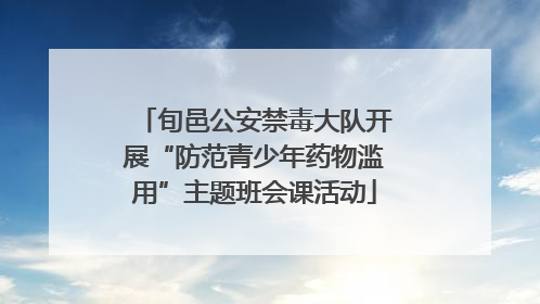 旬邑公安禁毒大队开展“防范青少年药物滥用”主题班会课活动