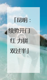 昆明：续势开门红 力拼双过半