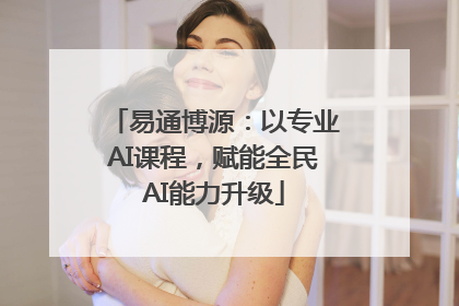 易通博源：以专业AI课程，赋能全民AI能力升级