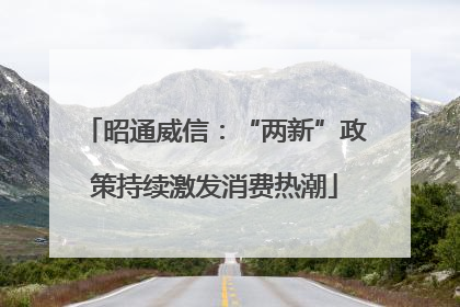 昭通威信：“两新”政策持续激发消费热潮