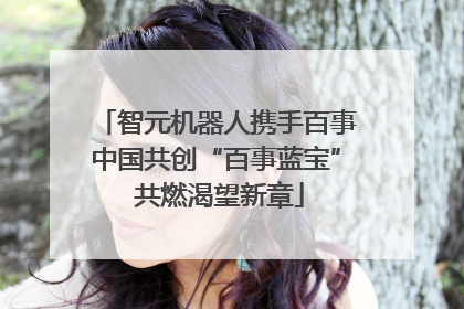 智元机器人携手百事中国共创“百事蓝宝” 共燃渴望新章