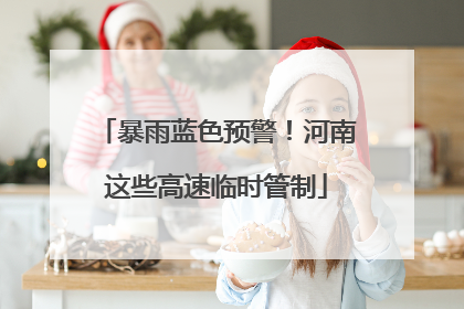 暴雨蓝色预警！河南这些高速临时管制
