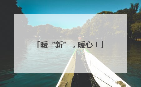 暖“新”，暖心！