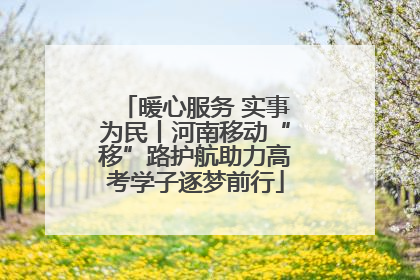 暖心服务 实事为民丨河南移动“移”路护航助力高考学子逐梦前行