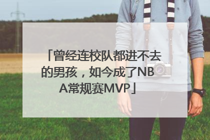 曾经连校队都进不去的男孩，如今成了NBA常规赛MVP
