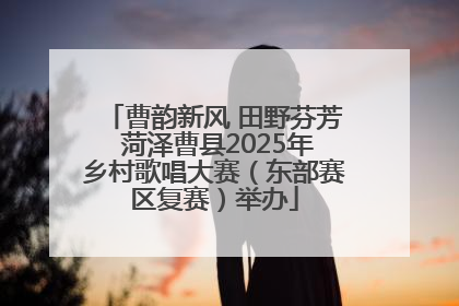 曹韵新风 田野芬芳 菏泽曹县2025年乡村歌唱大赛（东部赛区复赛）举办