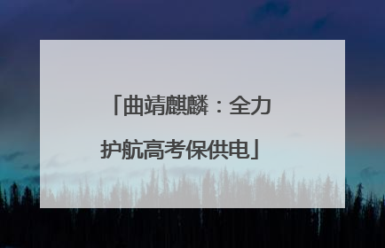 曲靖麒麟：全力护航高考保供电