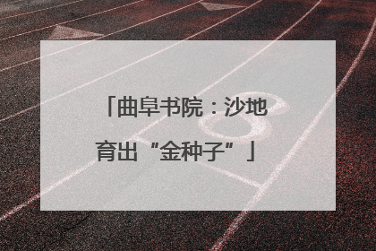 曲阜书院：沙地育出“金种子”