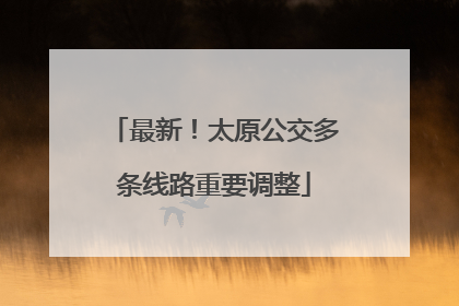 最新！太原公交多条线路重要调整