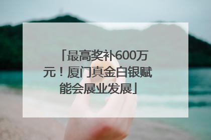 最高奖补600万元！厦门真金白银赋能会展业发展