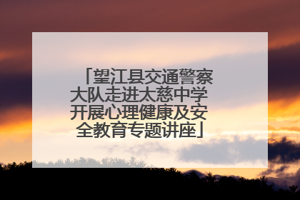 望江县交通警察大队走进太慈中学开展心理健康及安全教育专题讲座