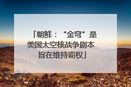 朝鲜：“金穹”是美国太空核战争剧本 旨在维持霸权