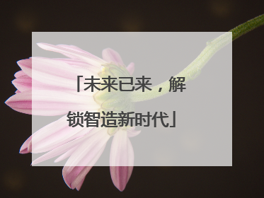 未来已来，解锁智造新时代