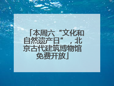 本周六“文化和自然遗产日”，北京古代建筑博物馆免费开放