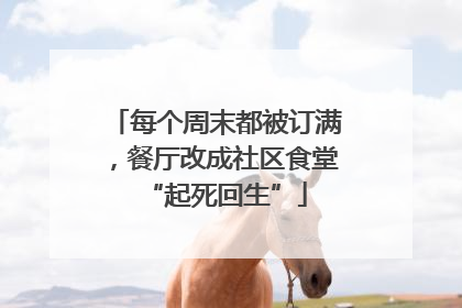 每个周末都被订满，餐厅改成社区食堂“起死回生”