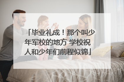 毕业礼成！那个叫少年军校的地方 学校祝人和少年们前程似锦