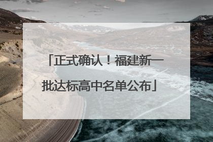 正式确认！福建新一批达标高中名单公布