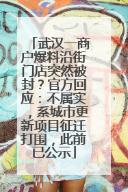武汉一商户爆料沿街门店突然被封？官方回应：不属实，系城市更新项目征迁打围，此前已公示