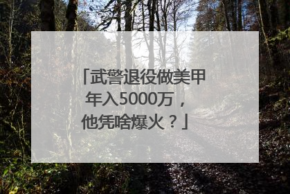 武警退役做美甲年入5000万，他凭啥爆火？