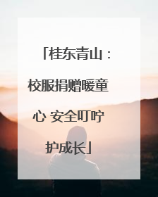 桂东青山：校服捐赠暖童心 安全叮咛护成长